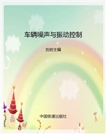 车辆噪声与振动控制