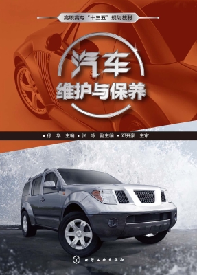 汽车维护与保养