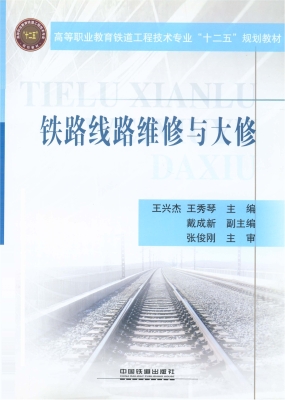 铁路线路维修与大修