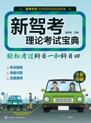 新驾考理论考试宝典