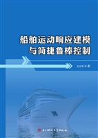 船舶运动响应建模与简