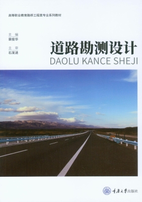 道路勘测设计