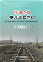 可动心轨单开道岔养护