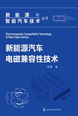 新能源汽车电磁兼容性