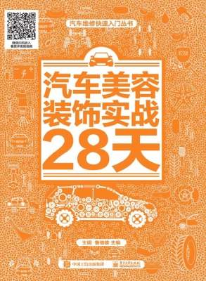 汽车美容装饰实战28天