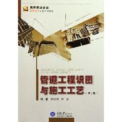 管道工程识图与施工工
