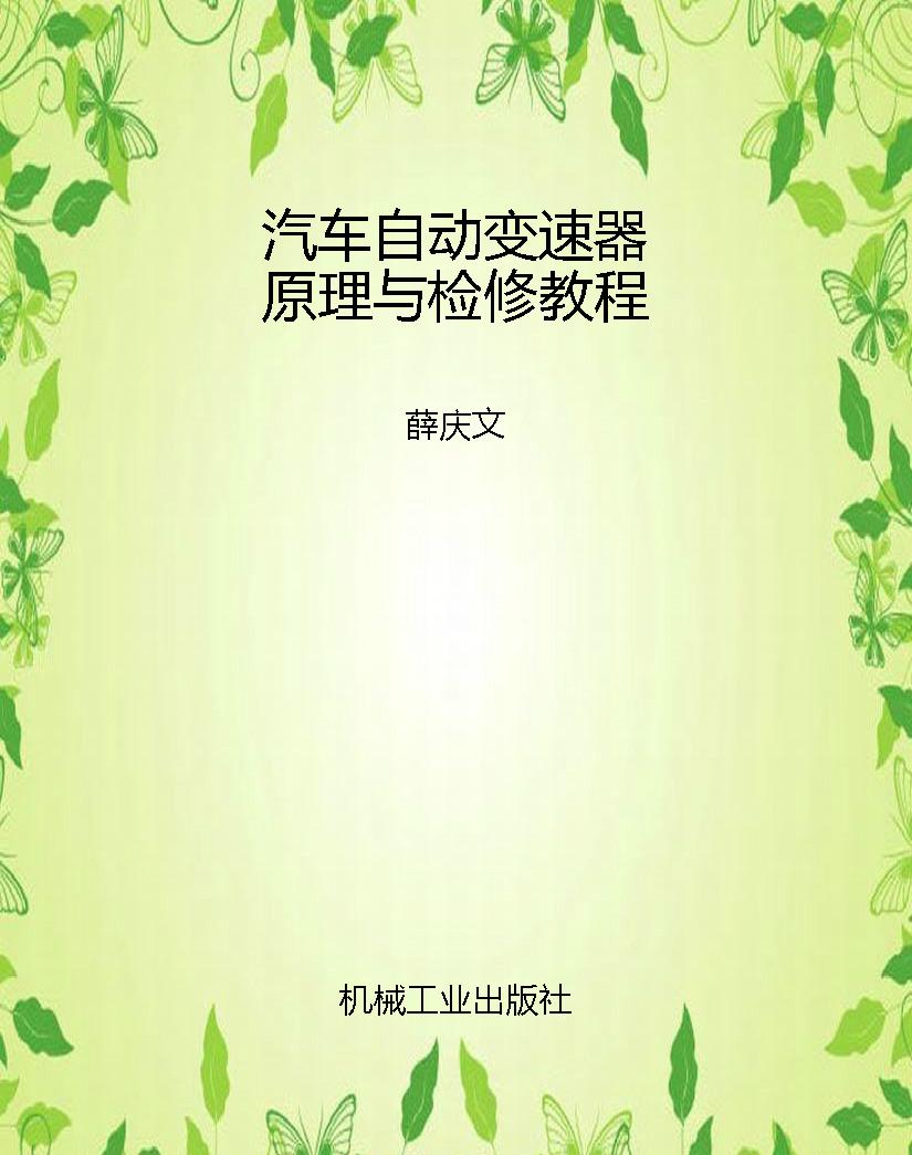 汽车自动变速器原理与