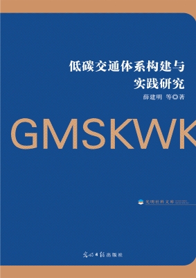 低碳交通体系构建与实