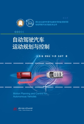 自动驾驶汽车运动规划