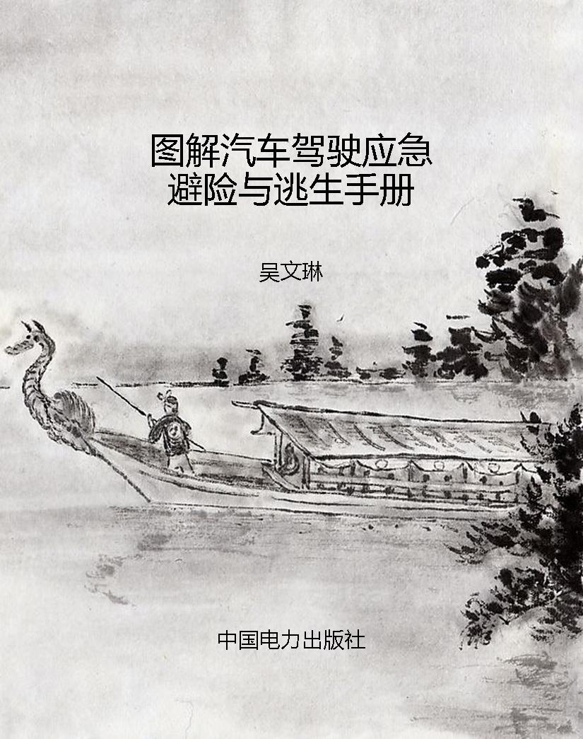 图解汽车驾驶应急避险