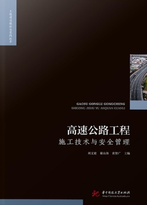 高速公路工程施工技术