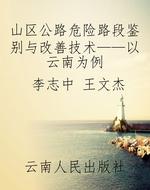 山区公路危险路段鉴别