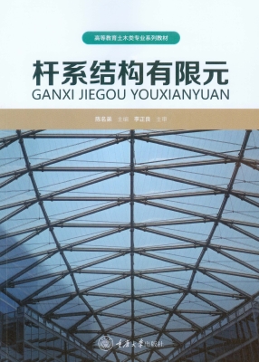 杆系结构有限元
