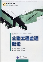 公路工程监理概论