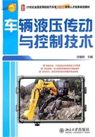 车辆液压传动与控制技