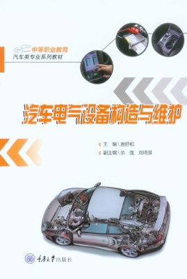 汽车电气设备构造与维