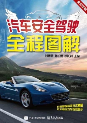 汽车安全驾驶全程图解