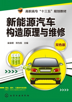 新能源汽车构造原理与