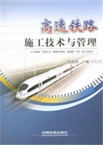 高速铁路施工技术与管