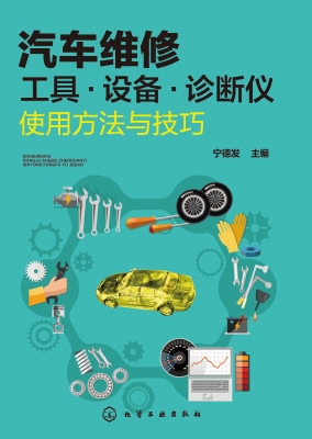 汽车维修工具·设备·
