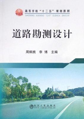 道路勘测设计