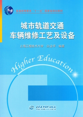 城市轨道交通车辆维修