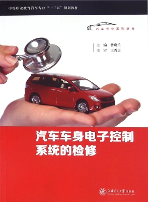 汽车车身电子控制系统