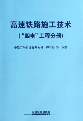 高速铁路施工技术（“四