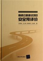 高速公路建设项目安全