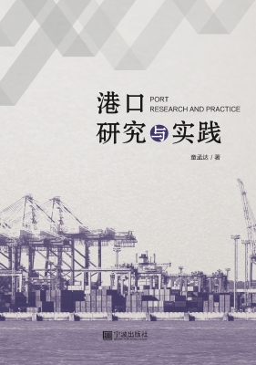 港口研究与实践