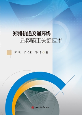 郑州轨道交通环线盾构