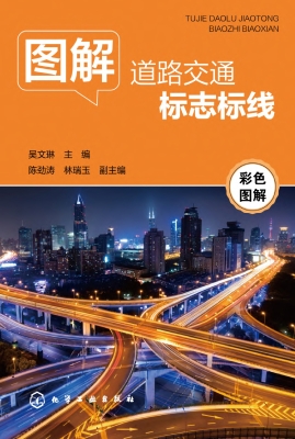 图解道路交通标志标线