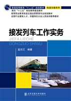 接发列车工作实务