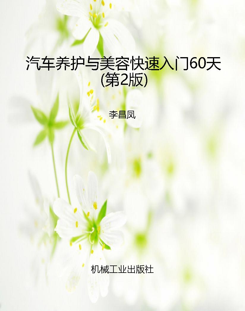 汽车养护与美容快速入