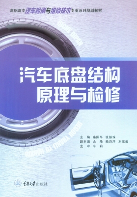 汽车底盘结构原理与检