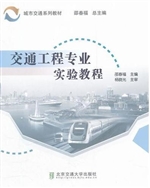 交通工程专业实验教程
