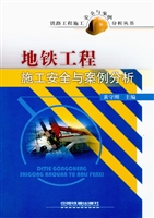 地铁工程施工安全与案