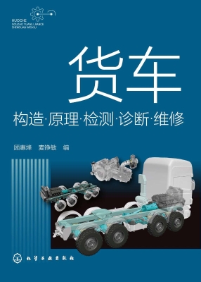 货车构造·原理·检测