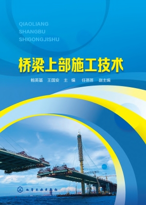 桥梁上部施工技术