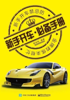 新手开车必备手册
