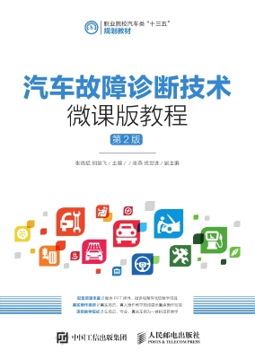 汽车故障诊断技术微课