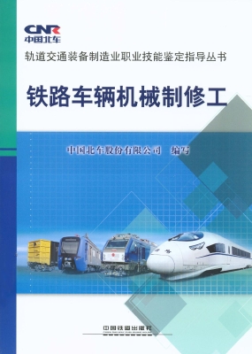 铁路车辆机械制修工