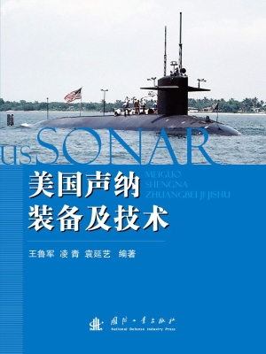 美国声纳装备及技术