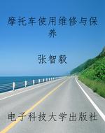 摩托车使用维修与保养