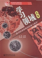 学习领域 8——动力传