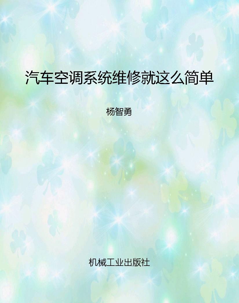 汽车空调系统维修就这