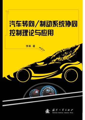 汽车转向/制动系统协