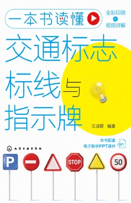 一本书读懂交通标志标