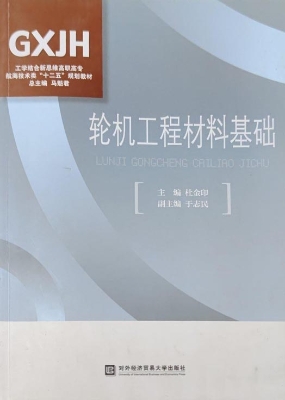 轮机工程材料基础
