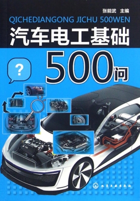 汽车电工基础500问